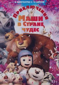 Приключения Маши в Стране Чудес/Yugo and Lala