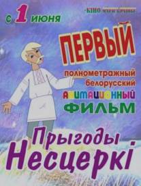 Приключения Нестерки/Priklyucheniya Nesterki (2013)
