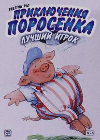 Приключения поросенка/Preston Pig