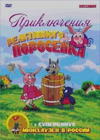 Приключения реактивного поросенка/Priklucheniya reaktivnogo porosenka (2004)