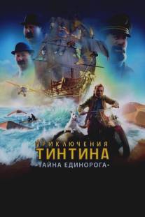 Приключения Тинтина: Тайна Единорога/Adventures of Tintin, The (2011)