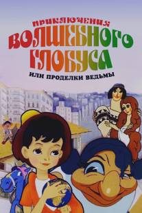 Приключения волшебного глобуса, или Проделки ведьмы/Priklyucheniya volshebnogo globusa ili prodelki vedmy (1991)