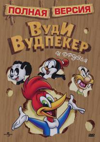 Приключения Вуди и его друзей/Woody Woodpecker Show, The (1957)
