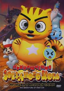 Приключения Звездного кота: Кот Мэджик и волшебный телефон/The Adventure of Star Cat (2007)