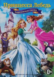 Принцесса Лебедь 5: Королевская сказка/Swan Princess: A Royal Family Tale, The