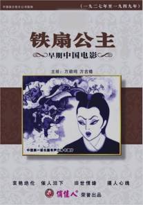 Принцесса Железный Веер/Tie shan gong zhu (1941)