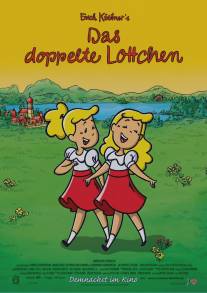 Проделки близнецов/Das doppelte Lottchen