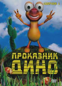 Проказник Дино/Naughty Dino (2005)