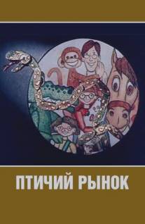 Птичий рынок/Ptichiy rynok (1974)