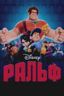 Ральф/Wreck-It Ralph (2012)