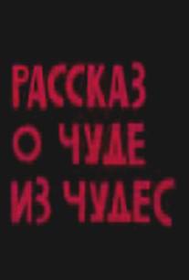 Рассказ о чуде из чудес/Rasskaz o chude iz chudes (1994)