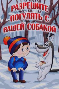 Разрешите погулять с вашей собакой/Razreshite pogulyat s vashey sobachkoy (1984)