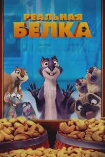 Реальная белка/Nut Job, The (2013)