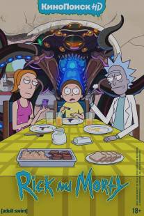 Рик и Морти/Rick and Morty