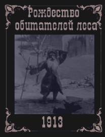 Рождество обитателей леса/Rozhdestvo obitatelei lesa (1912)