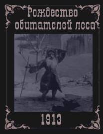 Рождество обитателей леса/Rozhdestvo obitatelei lesa