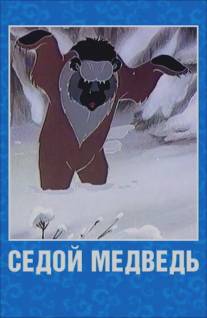 Седой медведь/Sedoy medved (1988)