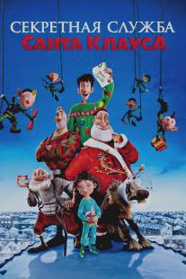 Секретная служба Санта-Клауса/Arthur Christmas