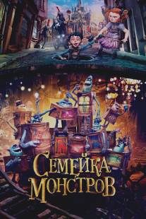 Семейка монстров/Boxtrolls, The