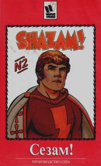 Сезам!/Kid Super Power Hour with Shazam!, The