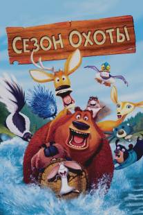 Сезон охоты/Open Season