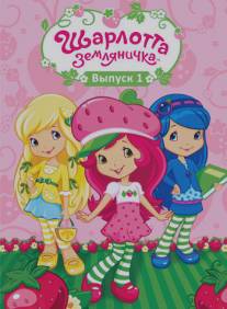 Шарлотта Земляничка: Ягодные приключения/Strawberry Shortcake's Berry Bitty Adventures (2010)
