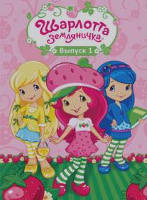 Шарлотта Земляничка: Ягодные приключения/Strawberry Shortcake's Berry Bitty Adventures Шарлотта Земляничка: Ягодные приключения/Strawberry Shortcake's Berry Bitty Adventures