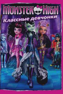 Школа монстров: Классные девчонки/Monster High: Ghouls Rule! (2012)