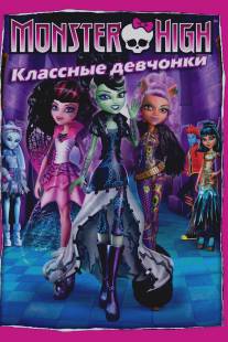 Школа монстров: Классные девчонки/Monster High: Ghouls Rule!