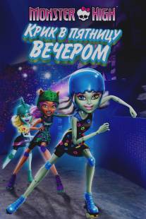 Школа монстров: Крик в пятницу вечером/Monster High: Friday Night Frights