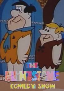Шоу Флинтстоунов/Flintstone Comedy Show, The