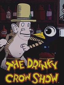 Шоу пьяного Ворона/Drinky Crow Show, The (2007)