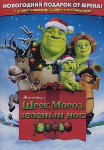 Шрек мороз, зеленый нос/Shrek the Halls (2007)