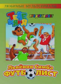 Симба-футболист/Simba Jr. and the Football World Cup (2000)