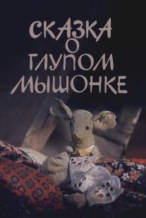 Сказка о глупом мышонке/Skazka o glupom myshonke (1981)