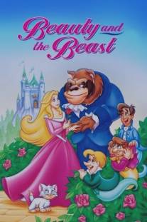 Сказка о красавице и чудовище/Beauty and the Beast (1997)