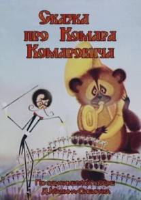 Сказка про Комара Комаровича/Skazka pro Komara Komarovicha (1981)