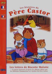 Сказки дядюшки Бобра/Les histoires du Pere Castor
