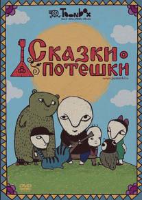 Сказки-потешки/Skazki-poteshki (2009)