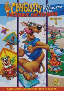 Скуби Ду: Забавные состязания `Всех мультсупер звезд`/Scooby's All Star Laff-A-Lympics (1977)