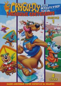 Скуби Ду: Забавные состязания `Всех мультсупер звезд`/Scooby's All Star Laff-A-Lympics