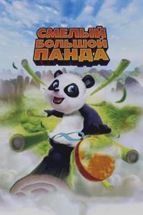 Смелый большой панда/Little Big Panda (2010)