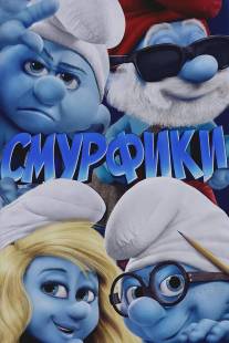 Смурфики/Smurfs, The (2011)