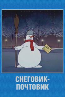 Снеговик-почтовик/Snegovik-pochtovik (1955)