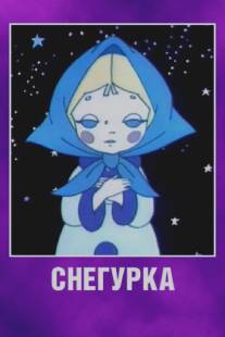 Снегурка/Snegurka (1969)