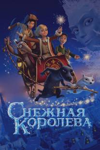 Снежная королева/Snow Queen, The (2012)