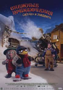 Снежные приключения Солана и Людвига/Solan og Ludvig - Jul i Flaklypa (2013)