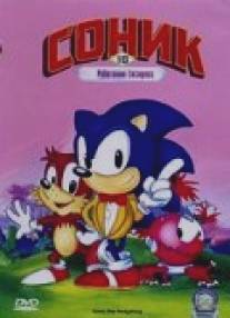 Соник Супер-ежик/Adventures of Sonic the Hedgehog