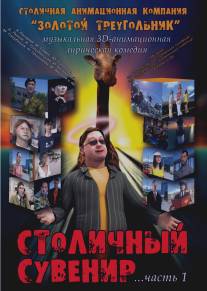 Столичный сувенир/Stolichniy suvenir (2004)