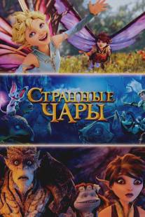 Странные чары/Strange Magic